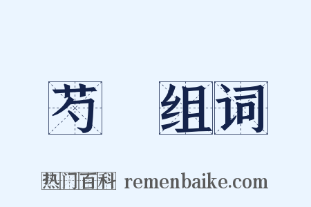 芍藥组词是什么意思的图片